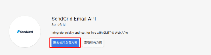 GCP 電商網站架設教學 ：教你如何用 SendGrid 為你的網站發信！